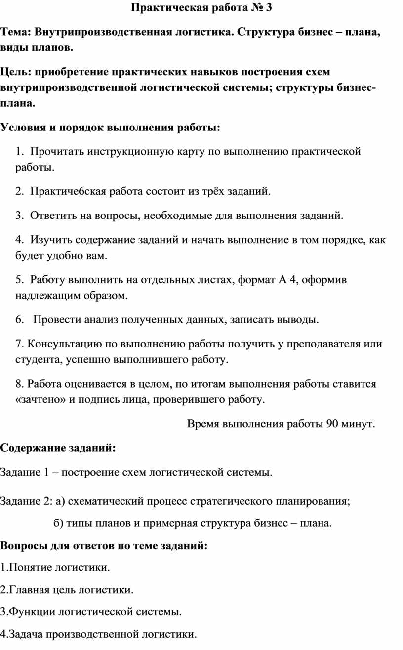 Практическая работа № 3 Тема: Внутрипроизводственная логистика. Структура  бизнес – плана, виды планов.