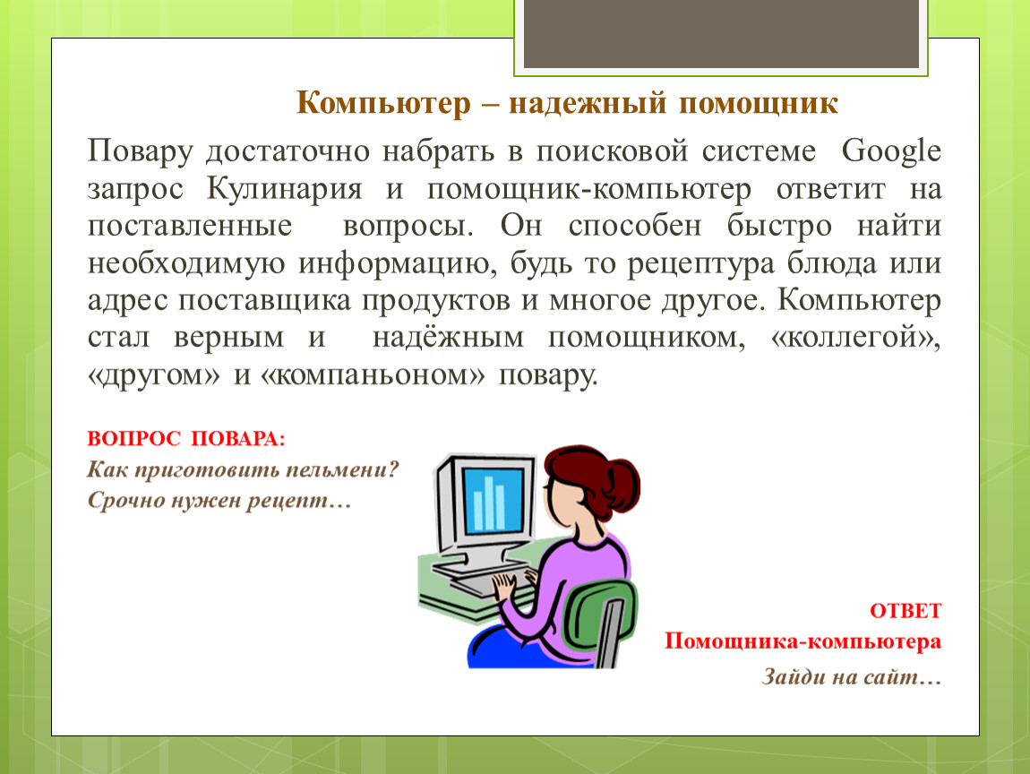 Для чего нужен компьютер. Компьютер надежный помощник. Сочинение на тему компьютер помощник. Информатика в профессии повара. Информационные и коммуникационные технологии в профессии повар.