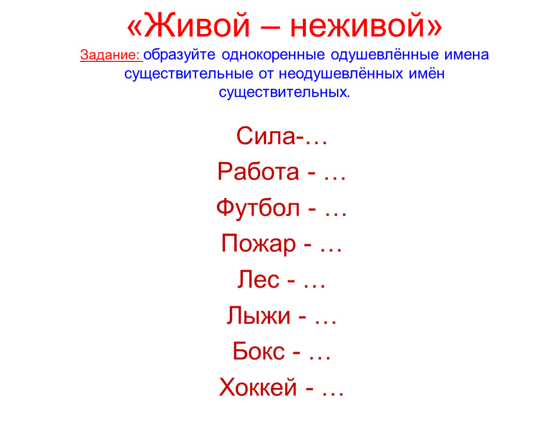 Название образовано. Образуй одушевленные имена существительные. Образовать имена существительные. Неодушевленные имена существительные работа. Однокоренные имена существительные.