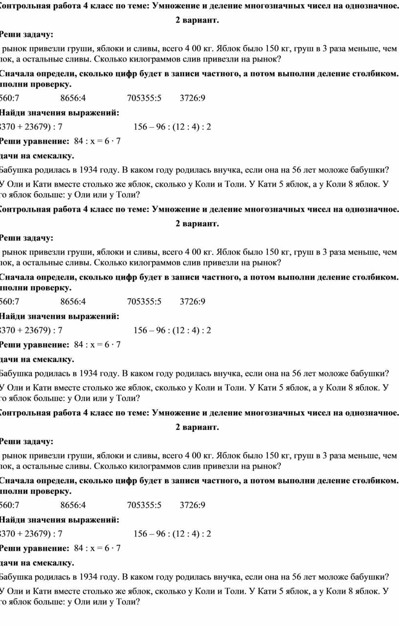 Контрольная работа 4 класс по теме: Умножение и деление многозначных чисел  на однозначное.