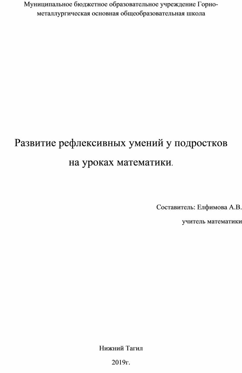 Развитие рефлексивных умений учащихся на уроках математики.