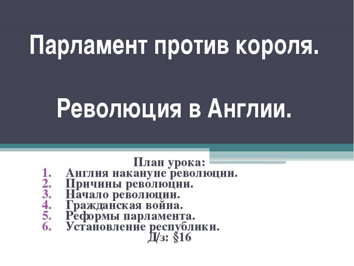 Парламент против короля революция. Парламент против короля революция в Англии 7 класс. Причины английской революции парламент против короля. Таблица парламент против короля революция в Англии 7 класс. Парламент против короля революция в Англии причины революции.