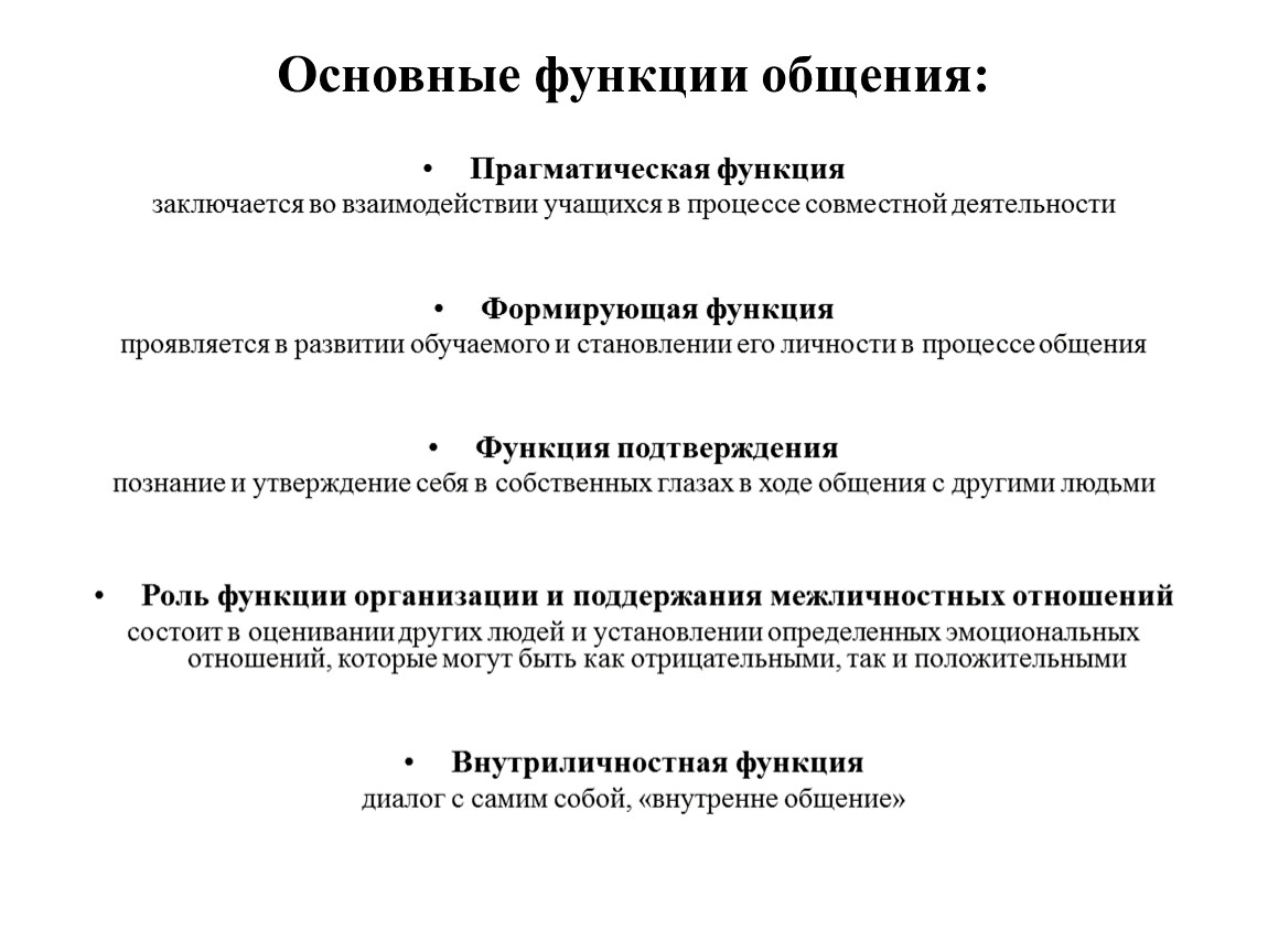 Функции общения. Функции общения в психологии прагматическая. Прагматическая функция общения это в психологии кратко. Функции общения в психологии прагматическая формирующая. Основные функции обления.