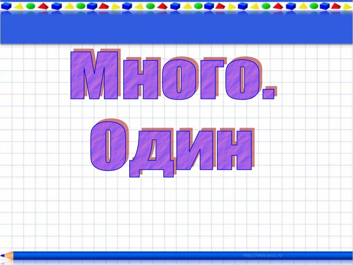 Презентация 1 много. Математика один много. Математика 1 класс один много. Много один 1 класс школа России. Урок математики 1 много.