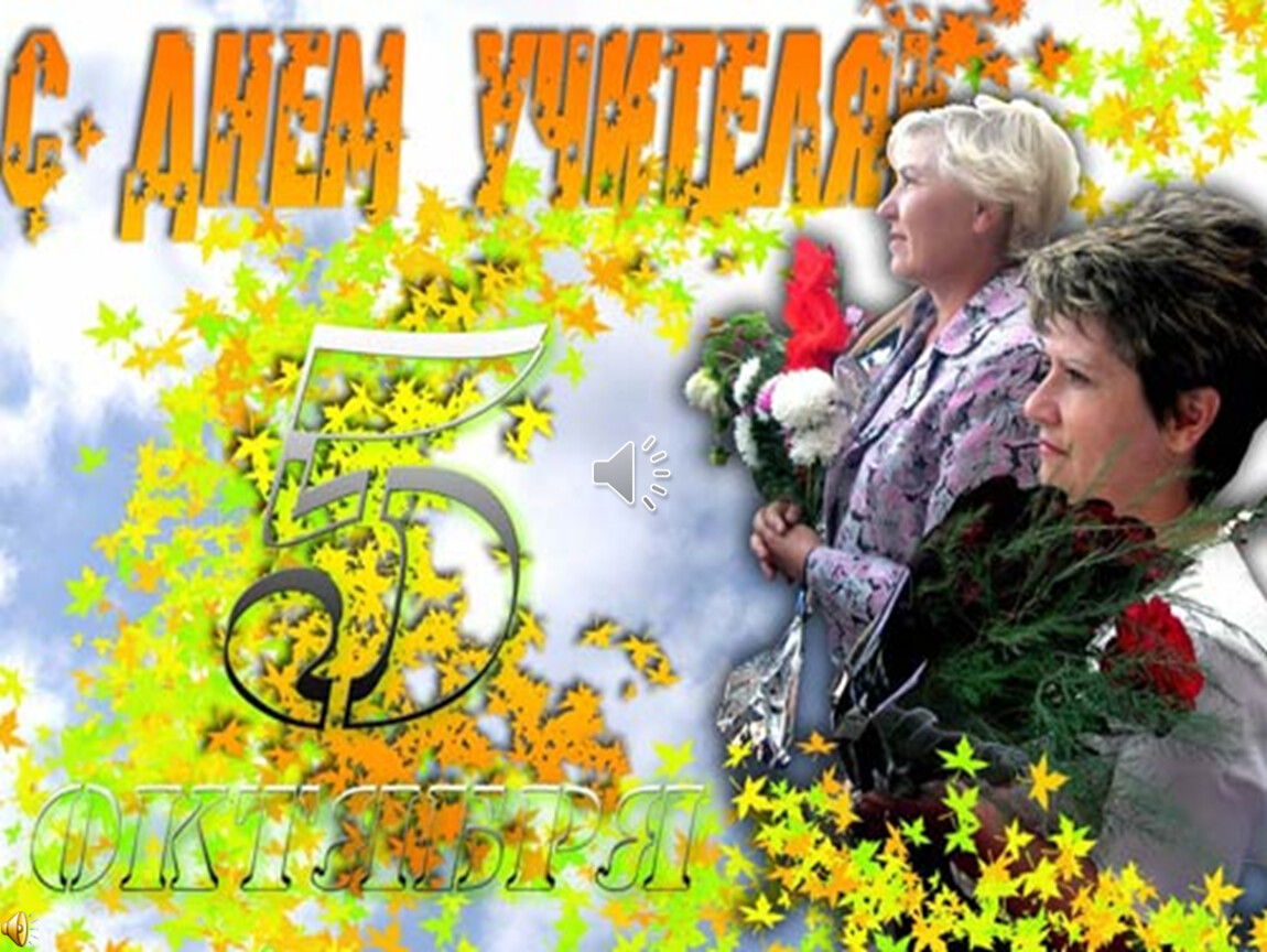 5 октября 2009 г. 5 Октября фото. Картинкая учителями славится Россия.