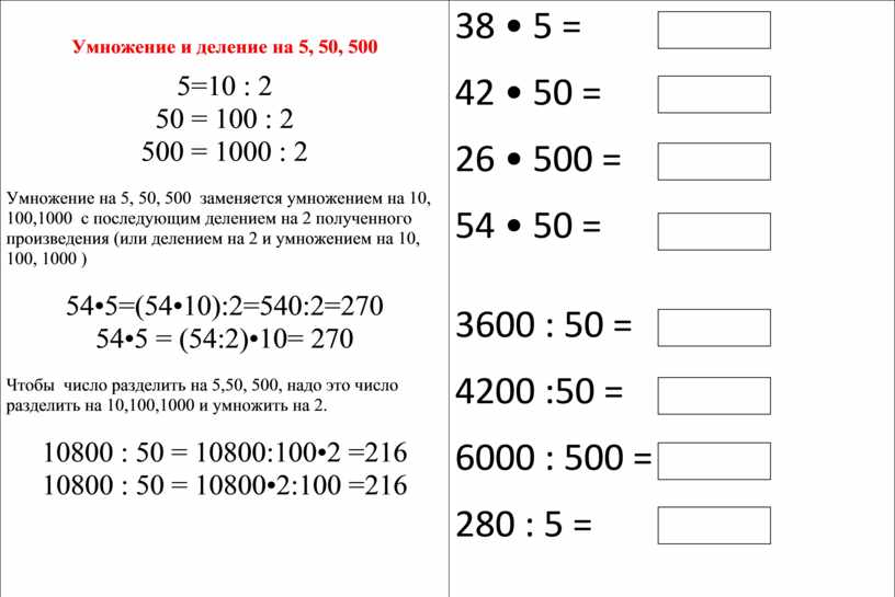 Умножение и деление на 5, 50, 500 5=10 : 2 50 = 100 : 2 500 = 1000 : 2