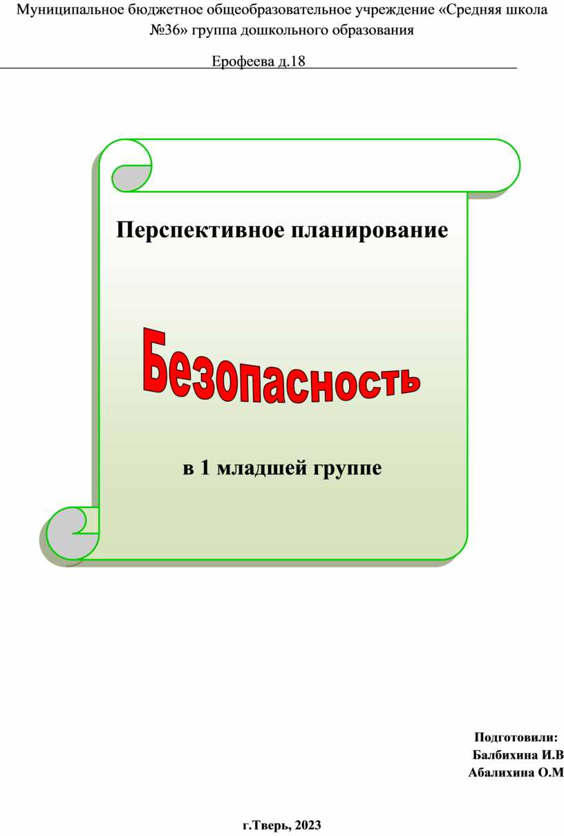 Календарно - тематическое планирование по безопасности в 1 младшей группе