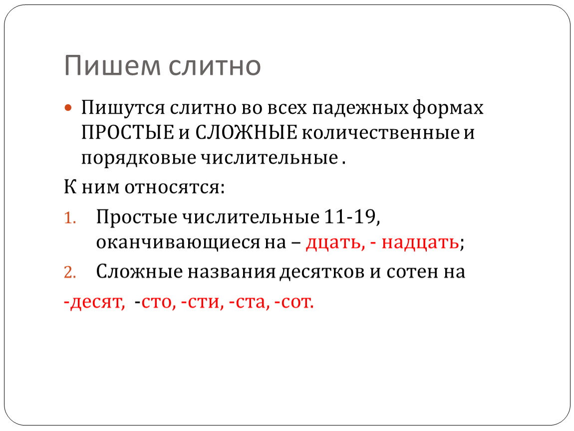 Слитные числительные. Слитное и раздельное написание числительных. Сложное числительное пишется слитно. Слитное и раздельное написание имен числительных. Слитно и раздельное написание сложных числительных.