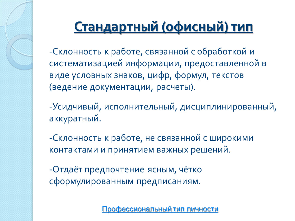 Профессиональный тип. Профессии офисного типа. Офисный Тип личности. Офисный Тип личности профессии. Профессии офисного типа список.