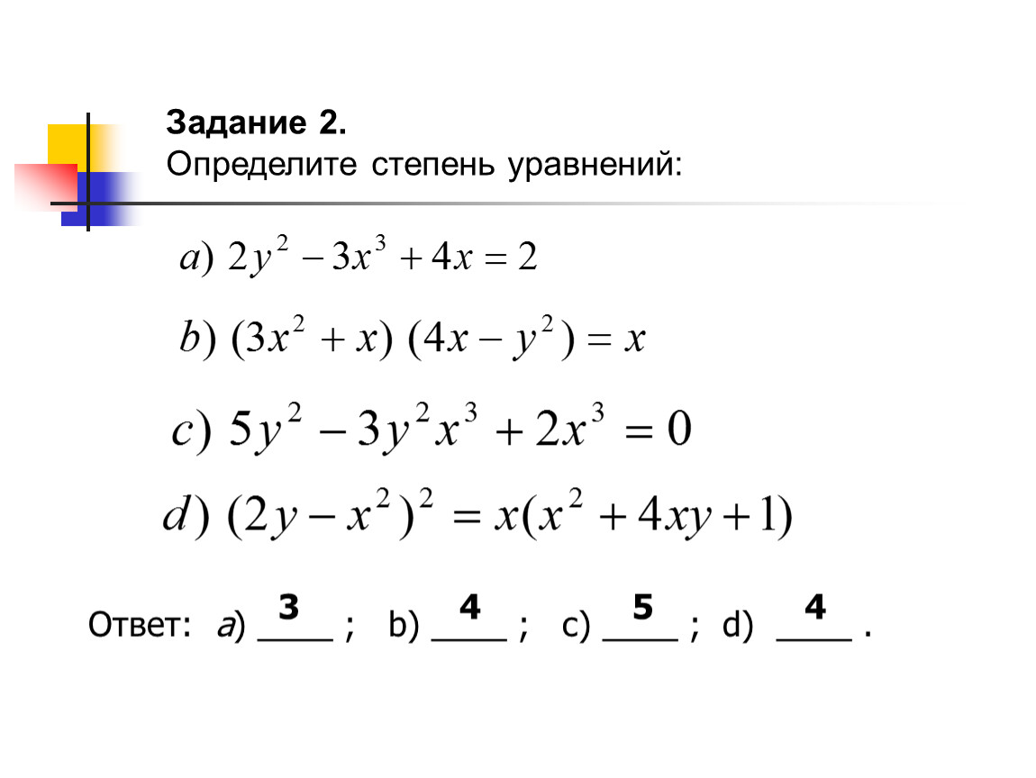 Степень уравнения. Как определить степень уравнения. Уравнения со степенями. Определите степень уравнения. Как найти степень уравнения примеры.