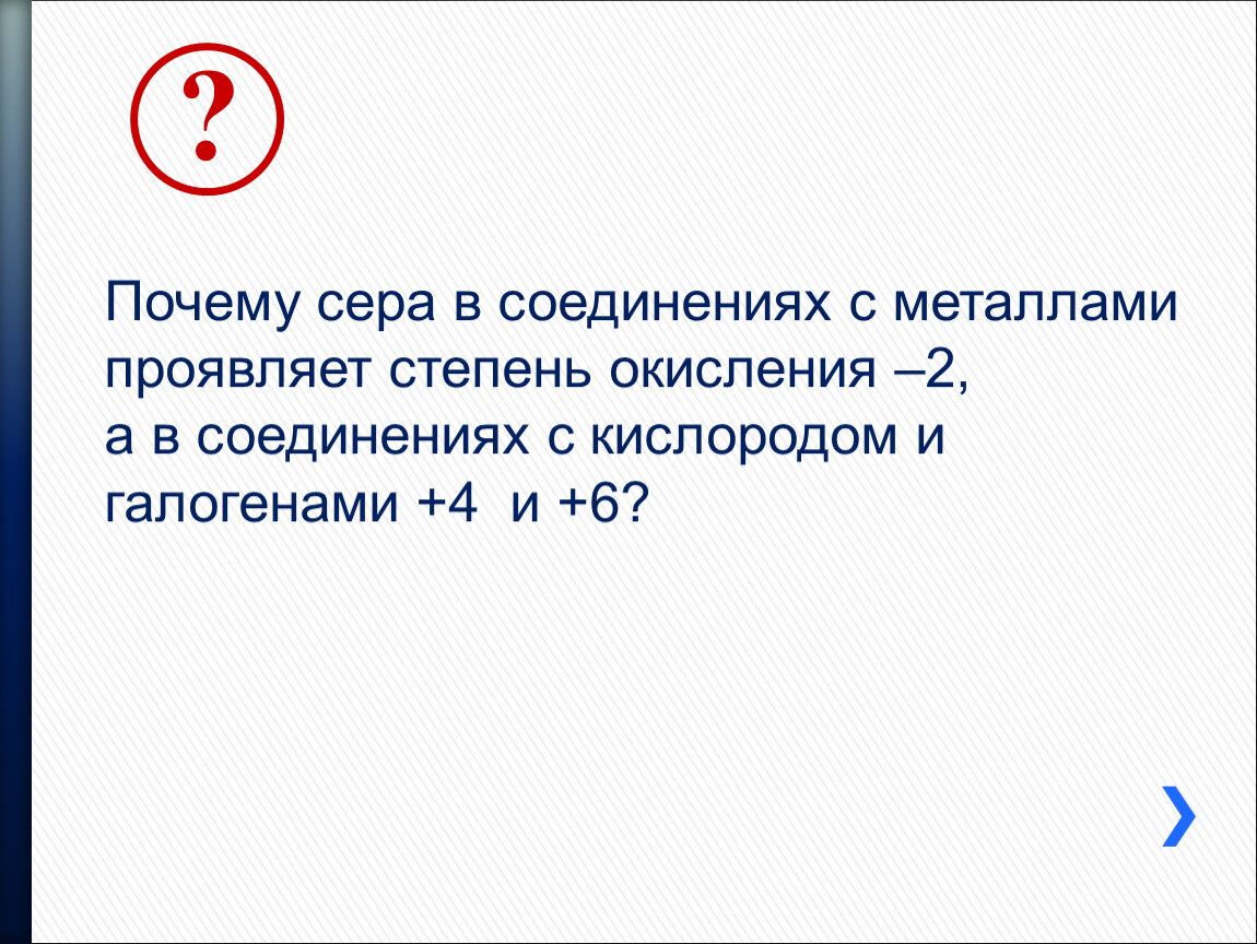 Почему серый. Сера в соединениях проявляет степень окисления. Сера степень окисления с металлами проявляет. В соединениях с металлами проявляет степень окисления -2. Степень окисления серы в соединении с металлами.