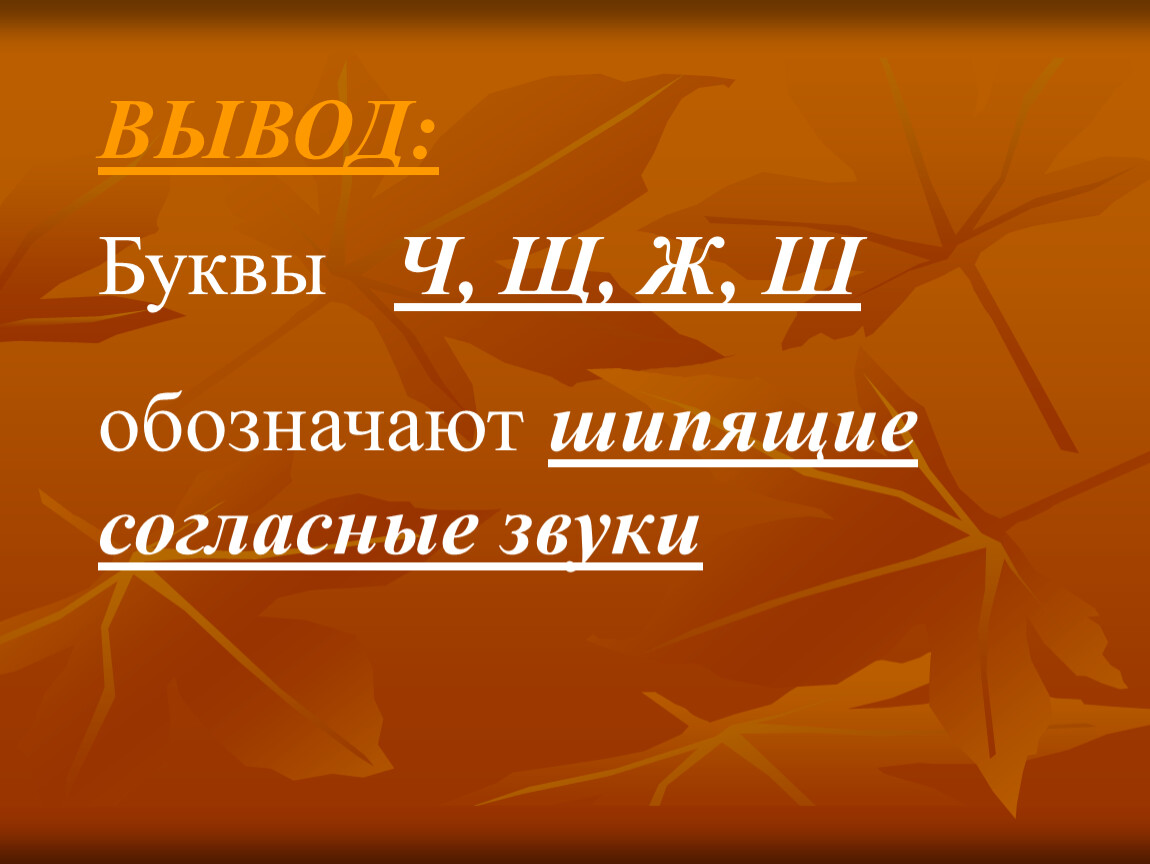 Презентация к уроку русского языка 1 класс шипящие согласные звуки