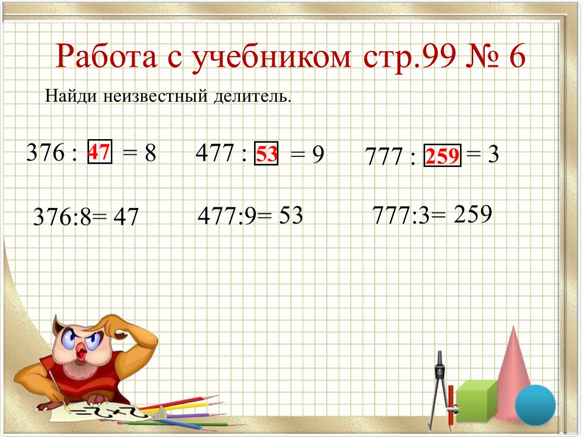 Нахождение неизвестного делителя 3 класс презентация