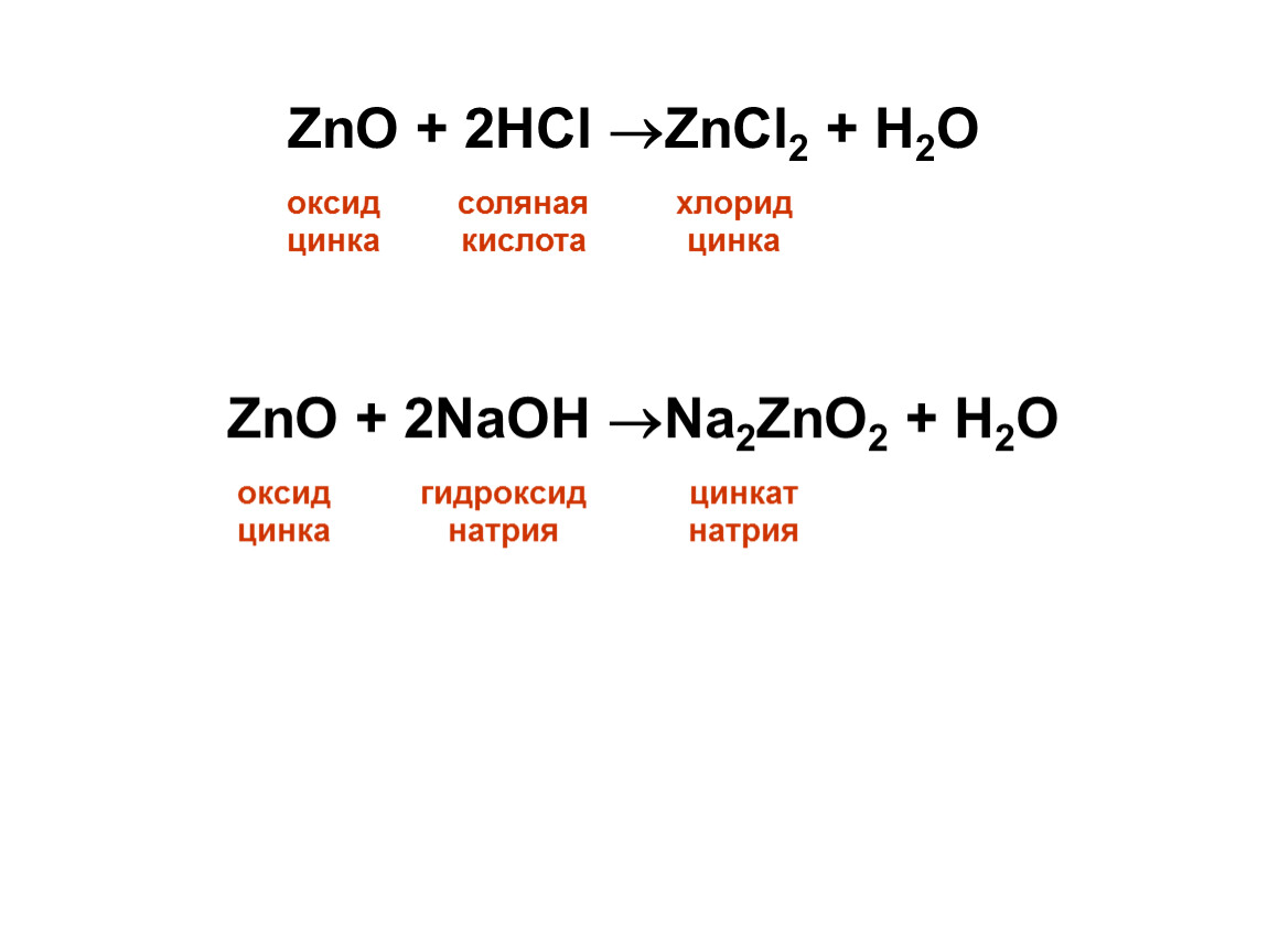 Раствор гидроксида натрия реагирует с цинком. Na2o + оксид цинка. ZNO NAOH сплавление. ZNO h2o NAOH конц. ZNO NAOH h2o.