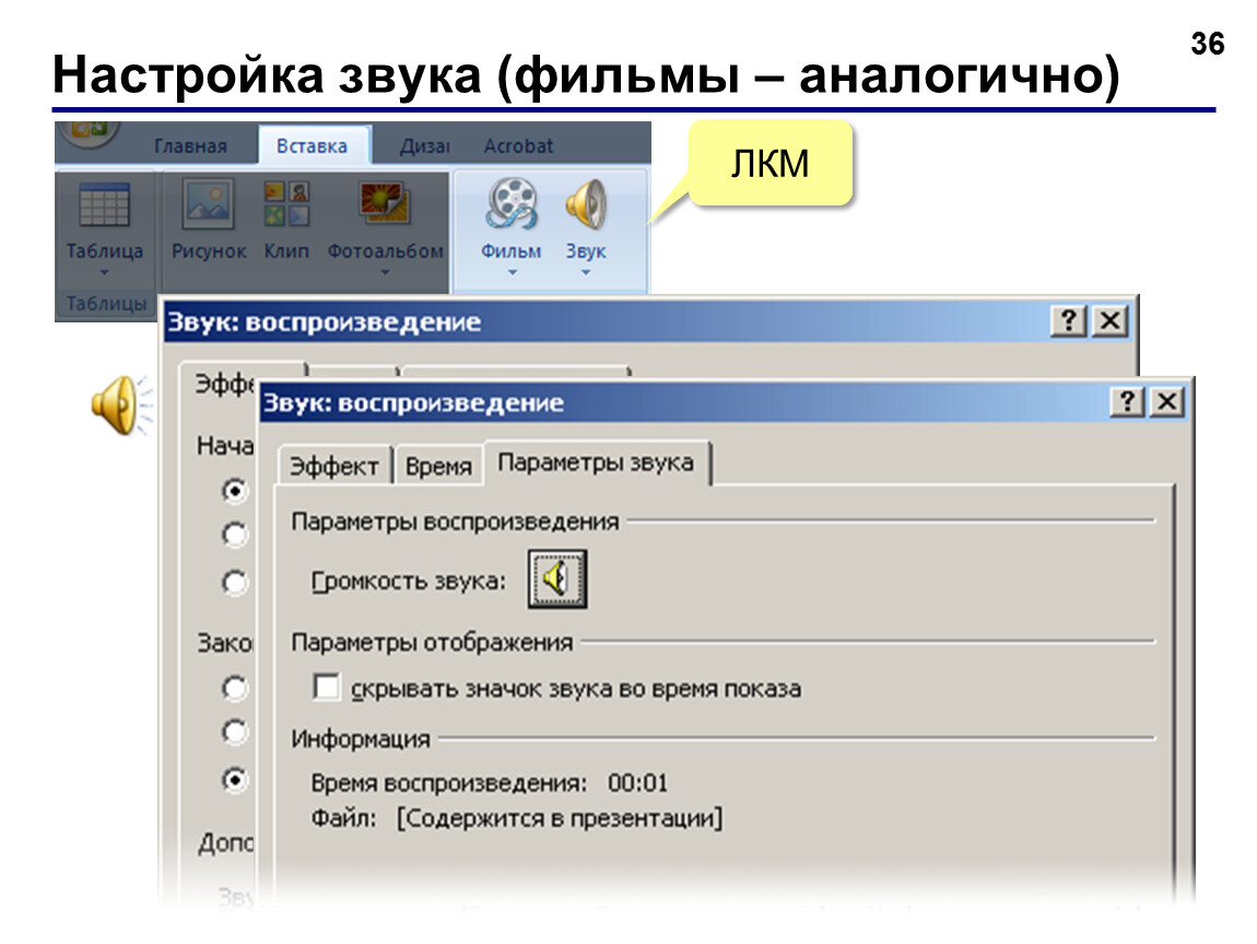 Настройка звука в презентации powerpoint