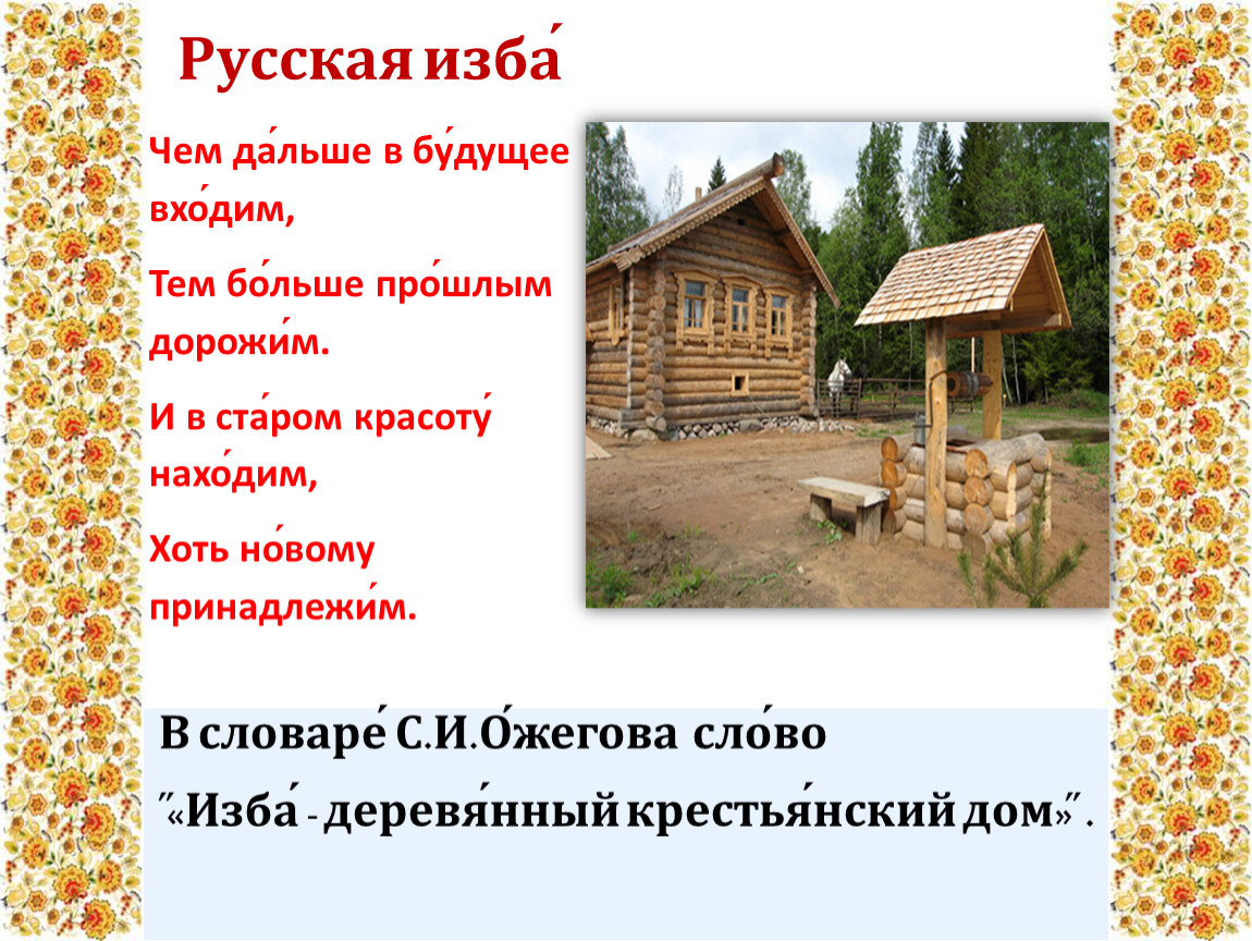 Избы текст. Слово изба. Слово с лексическим значением «деревянный крестьянский дом. Песня русская изба. Русская изба текст.