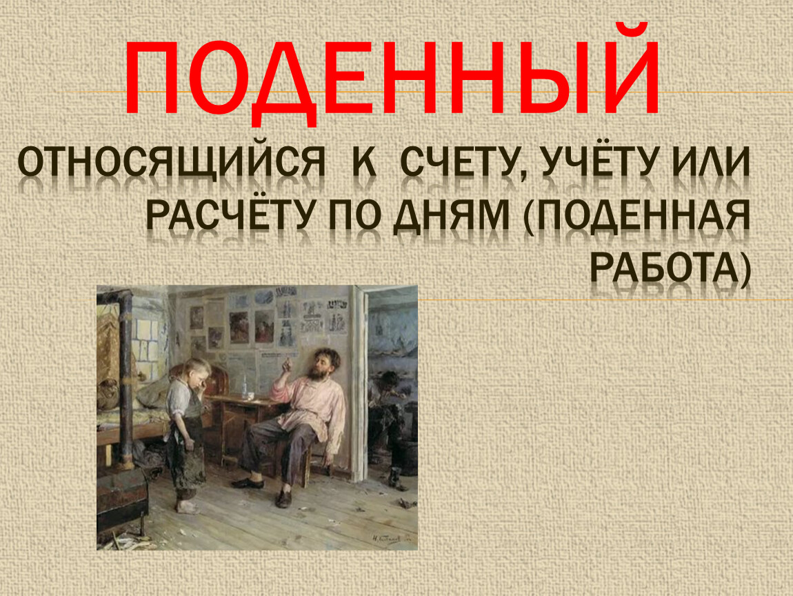 Что такое поденная работа в рассказе филиппок