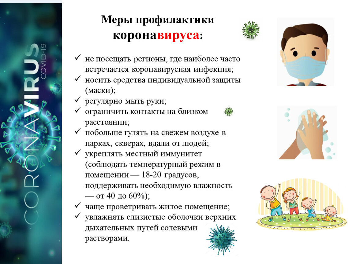 Профилактика гриппа и коронавирусной