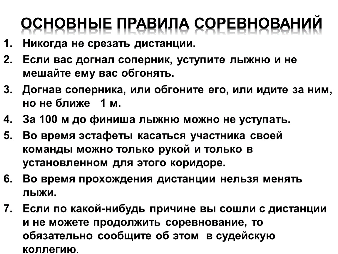 Нужно ли уступать лыжню сопернику. Лыжная подготовка основные правила соревнований. Правила проведения соревнований по лыжной подготовке. Каковы основные правила проведения лыжных соревнований. Правила проведения соревнований по лыжному спорту кратко.