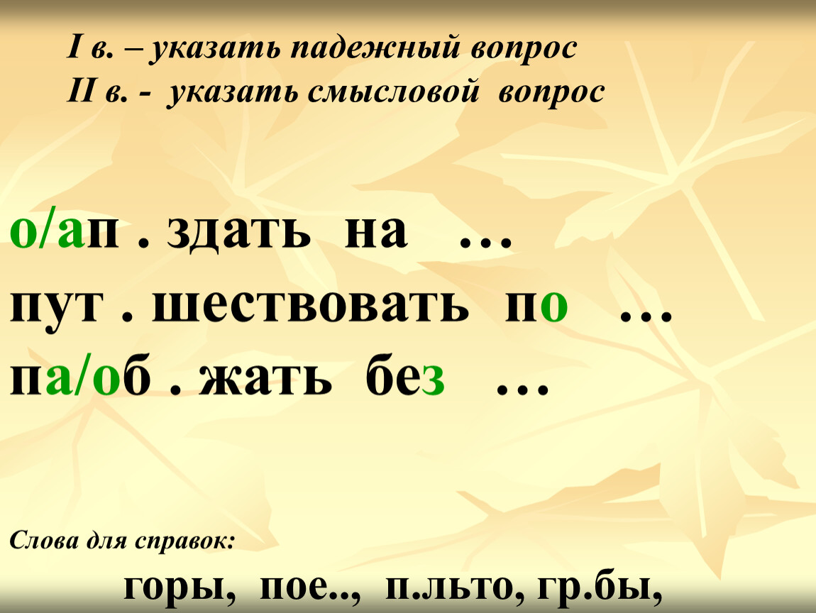 Смысловые вопросы. Падежные вопросы и Смысловые вопросы. Смысловой вопрос в русском языке. Как это Смысловые вопросы.