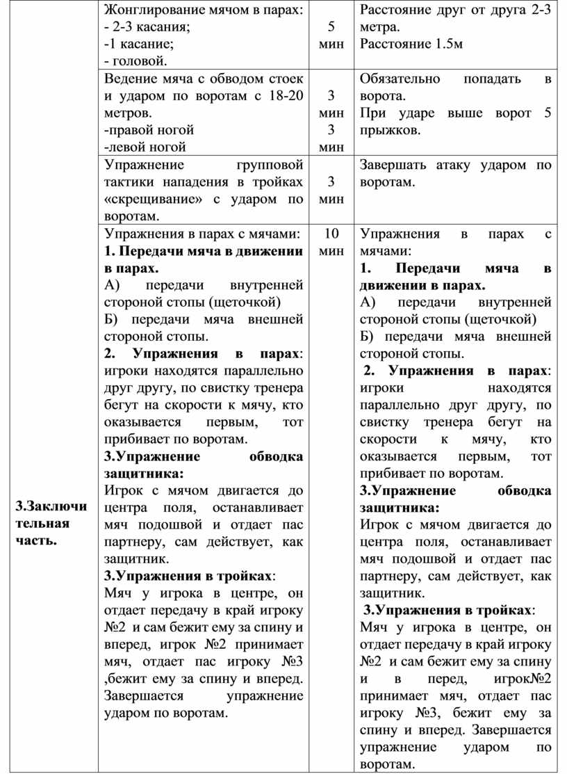 Тема: «Техника ведения мяча по прямой, правой и левой ногой. Обучение передачи  мяча в парах, тройках. Игра в футбол».