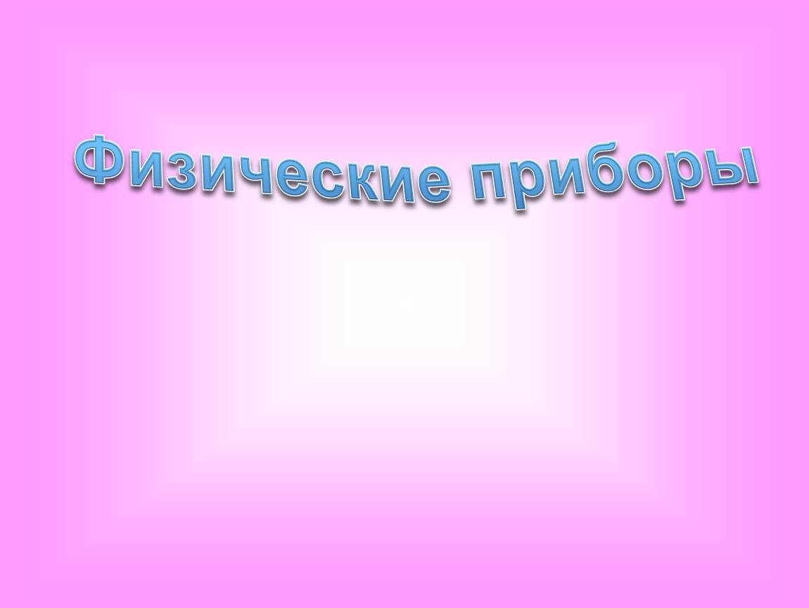 Наука дома: 10 увлекательных опытов из подручных средств