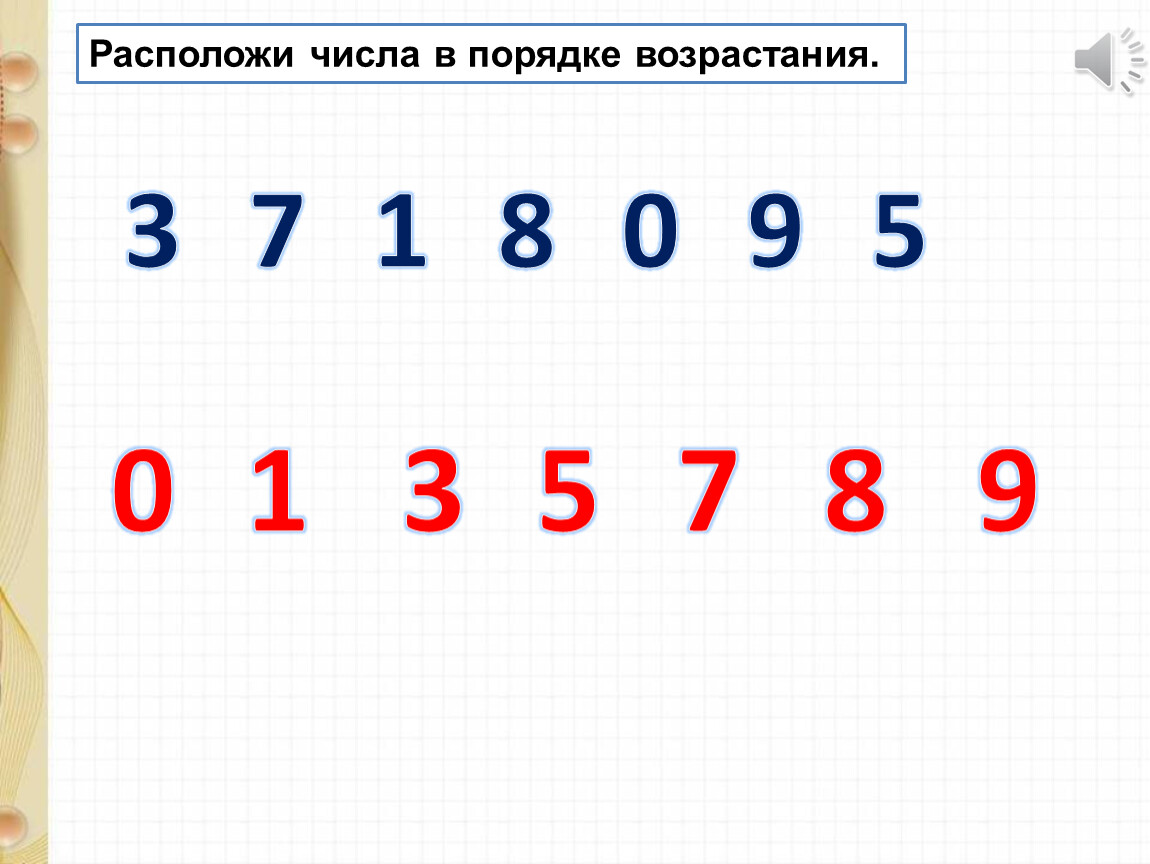 Расположите в порядке возрастания числа