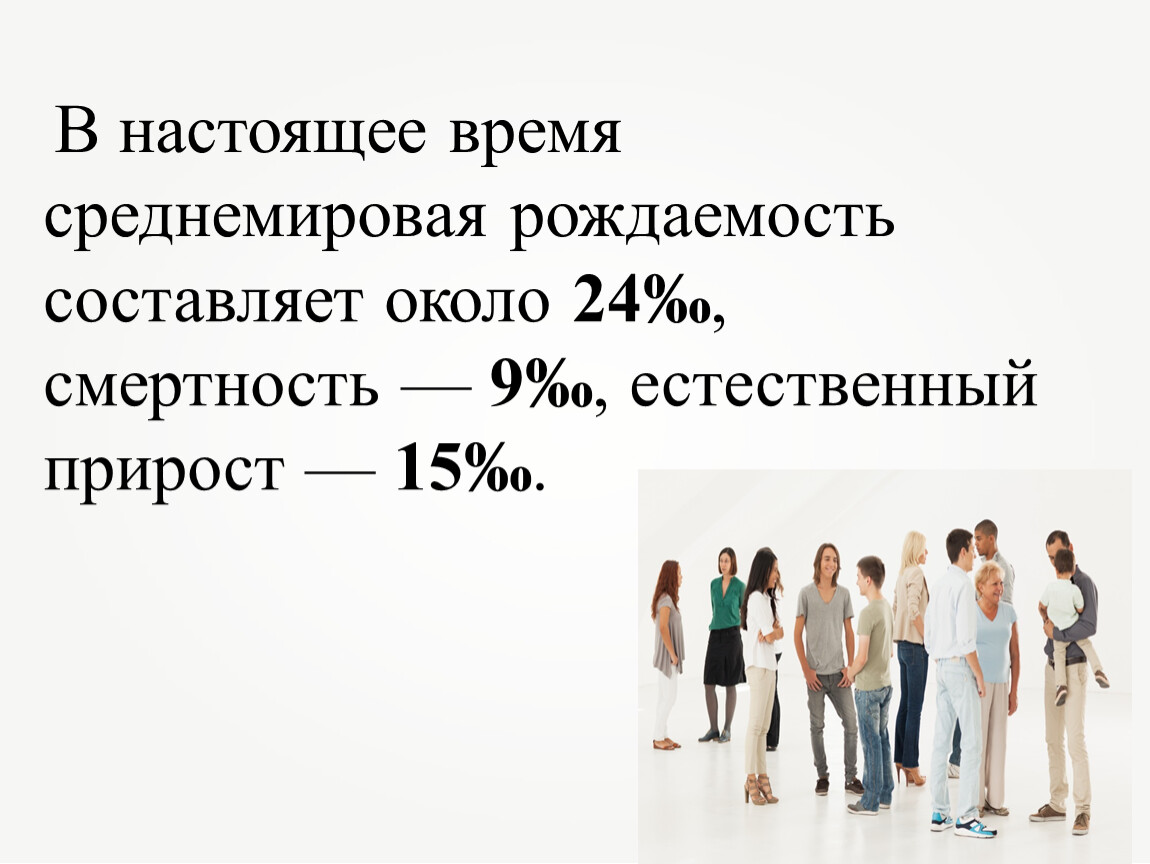 Естественный прирост рождаемость и смертность. В настоящее время в развивающихся странах : рождаемость -, смертность?. Австралия рождаемость и смертность. Рождаемость это в географии. Основные факторы, влияющие на рождаемость и смертность в стране..