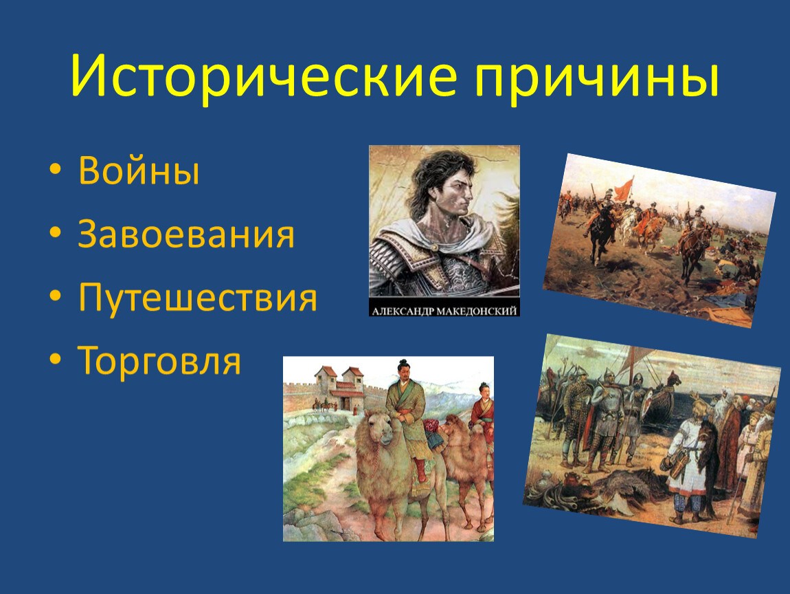 Какому слову исторически. Исторические причины. Причина завоевательных воинов. Историческая почему е.