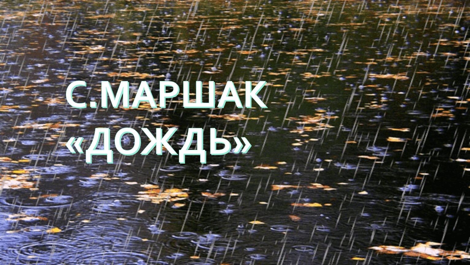 Стихотворение дождь маршак. Маршак дождь.