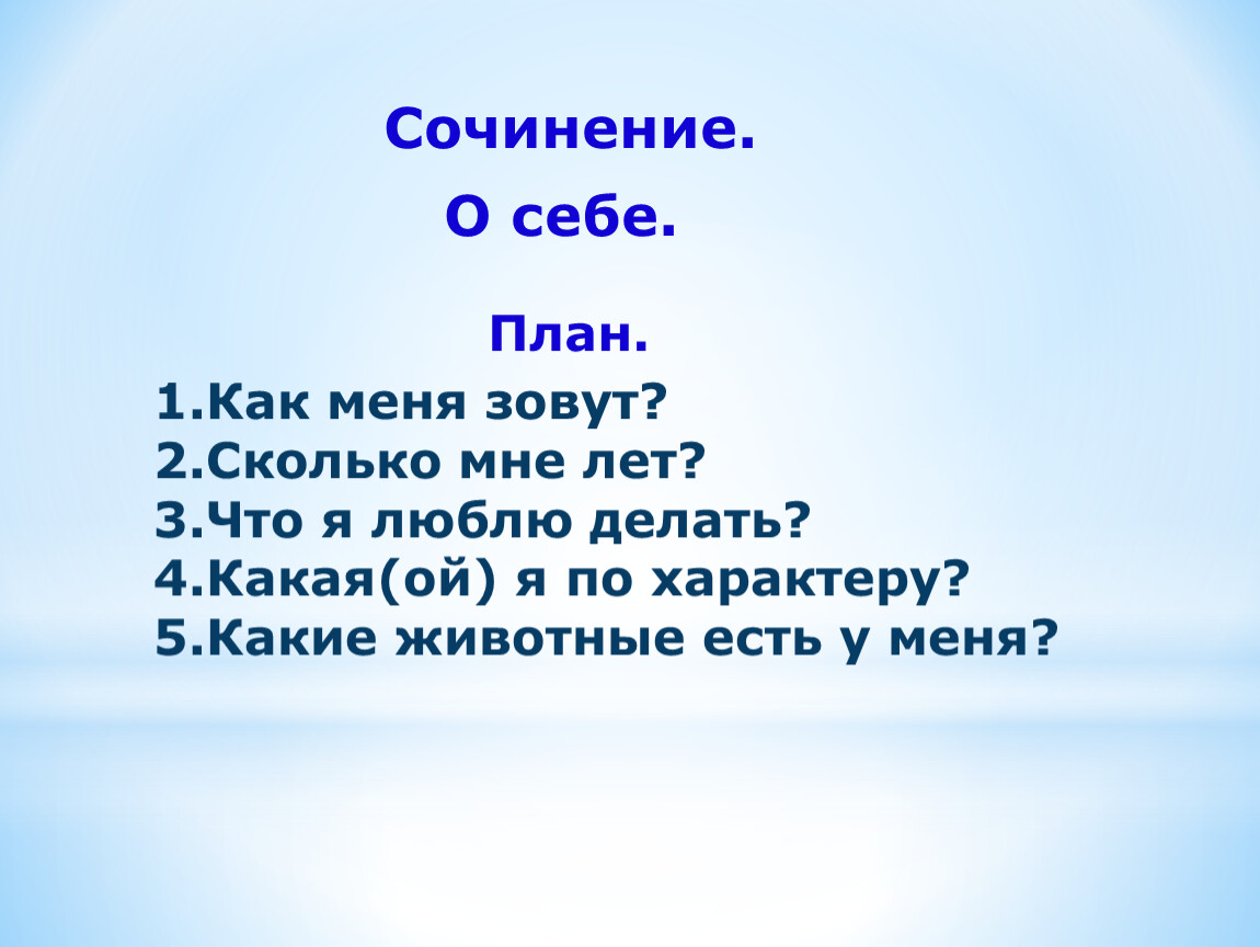 План сочинения о себе