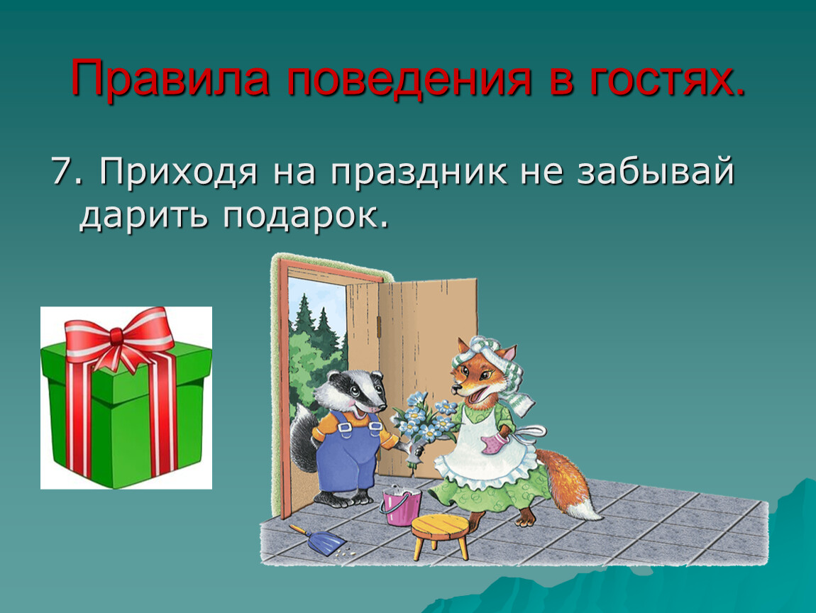 Праздник пришел. Правила поведения в гостях. Правила этикета в гостях. Правила поведения в гостях для детей. Этикет в гостях правила поведения.