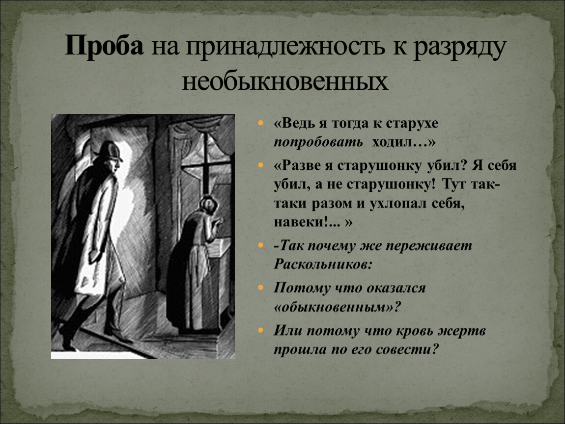 Почему раскольников. Раскольников убил старушку процентщицу. Причины убийства старухи Раскольниковым. Проба преступление и наказание. Проба преступления Раскольникова.