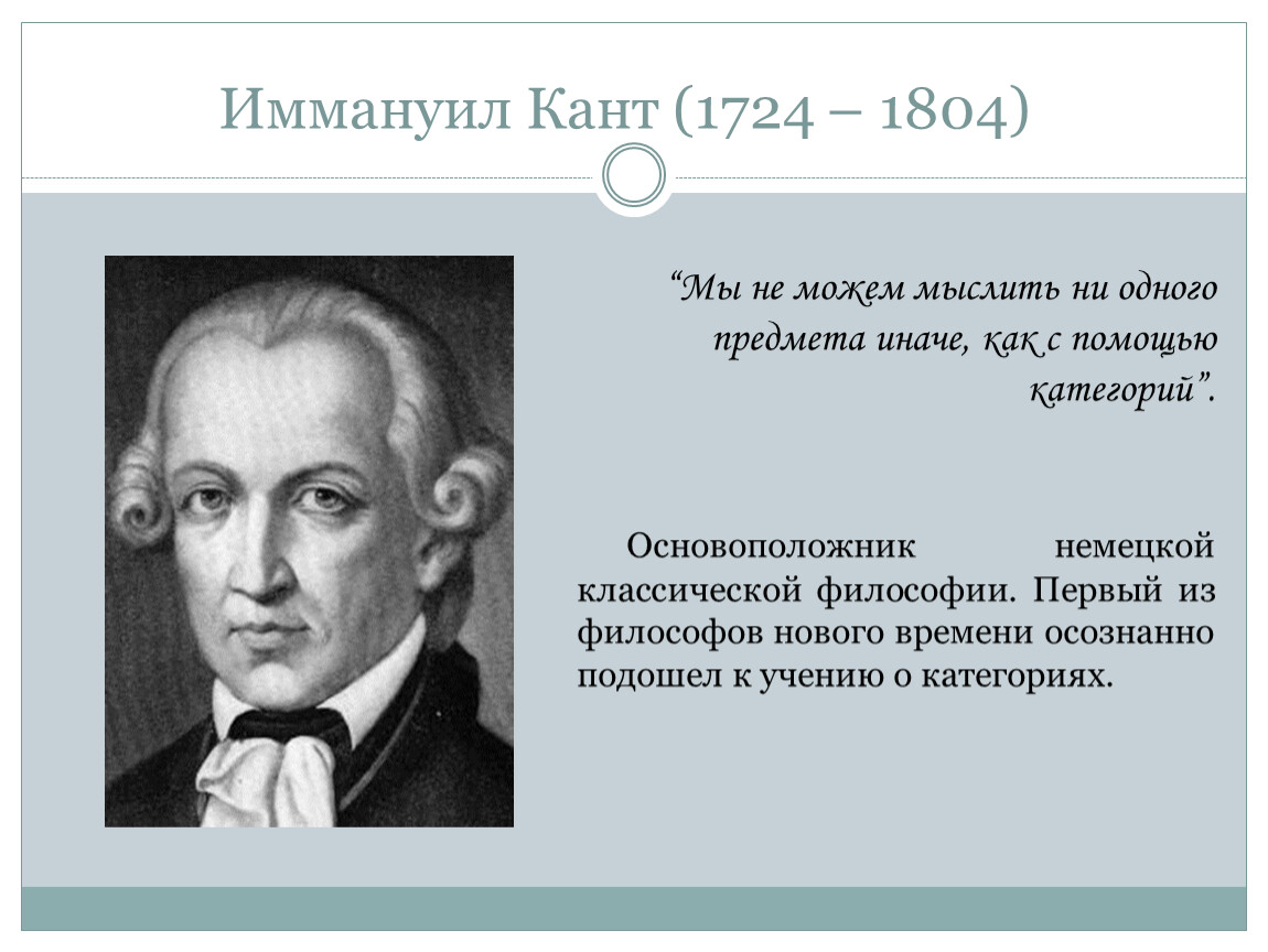 Первый иначе. Иммануил кант (1724-1804). Иммануил кант семья. Подпись Канта Иммануила. Политико-правовое учение Иммануила Канта (1724-1804).