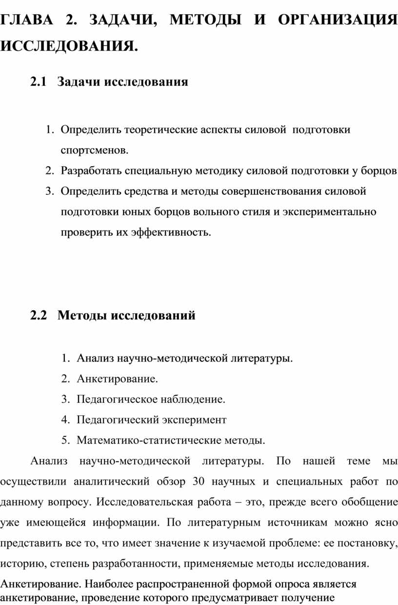 ГЛАВА 2. ЗАДАЧИ, МЕТОДЫ И ОРГАНИЗАЦИЯ