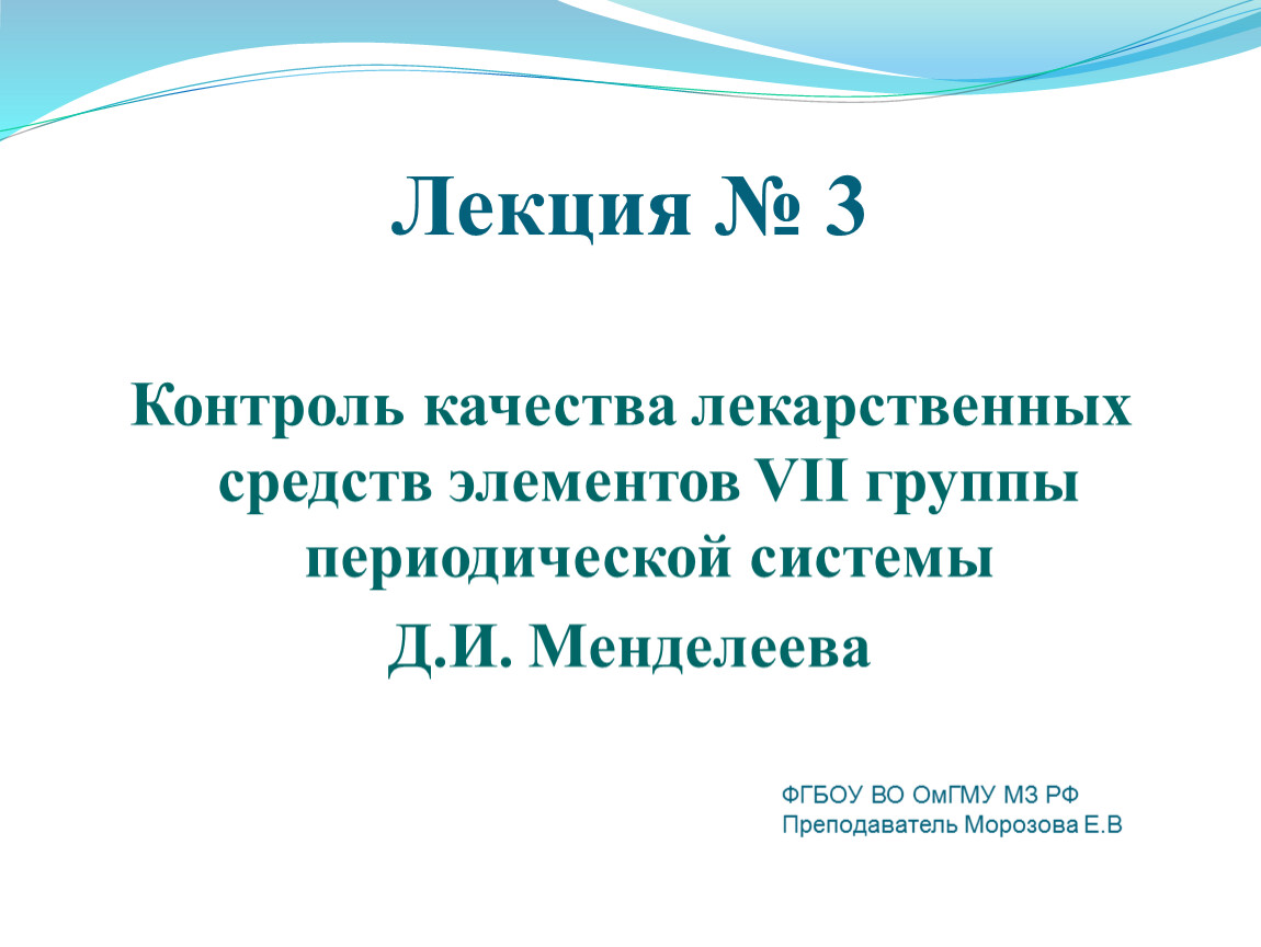 Лекция № 3 Контроль качества лекарственных средств элементов