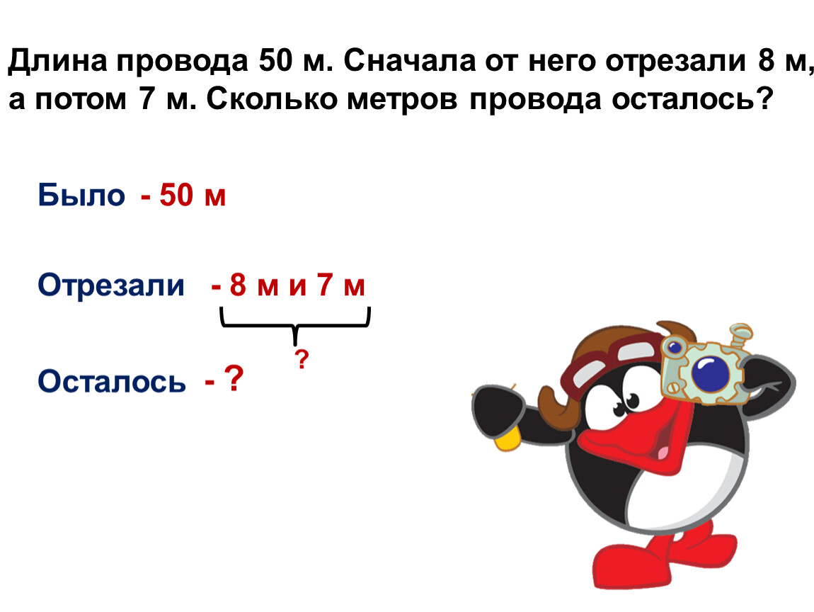 Длина провода 50 м. Сначала от него отрезали 8 м, а потом 7 м