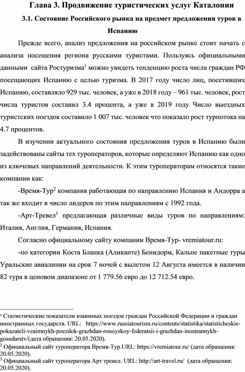 Глава 3. Продвижение туристических услуг