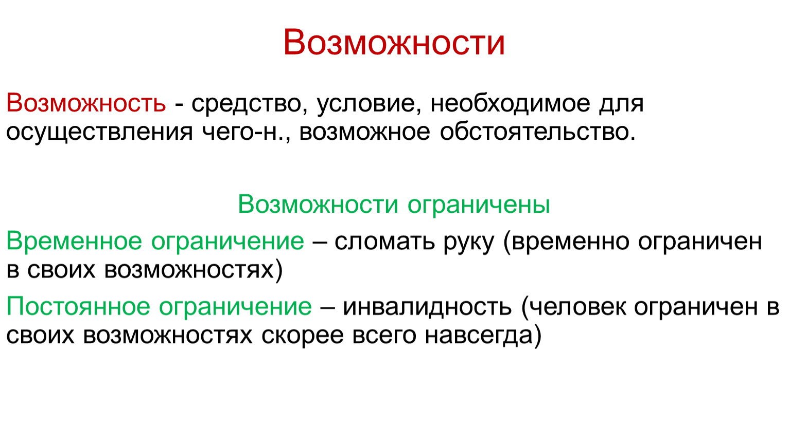 Возможности Возможность - средство, условие, необходимое для осуществления чего-н