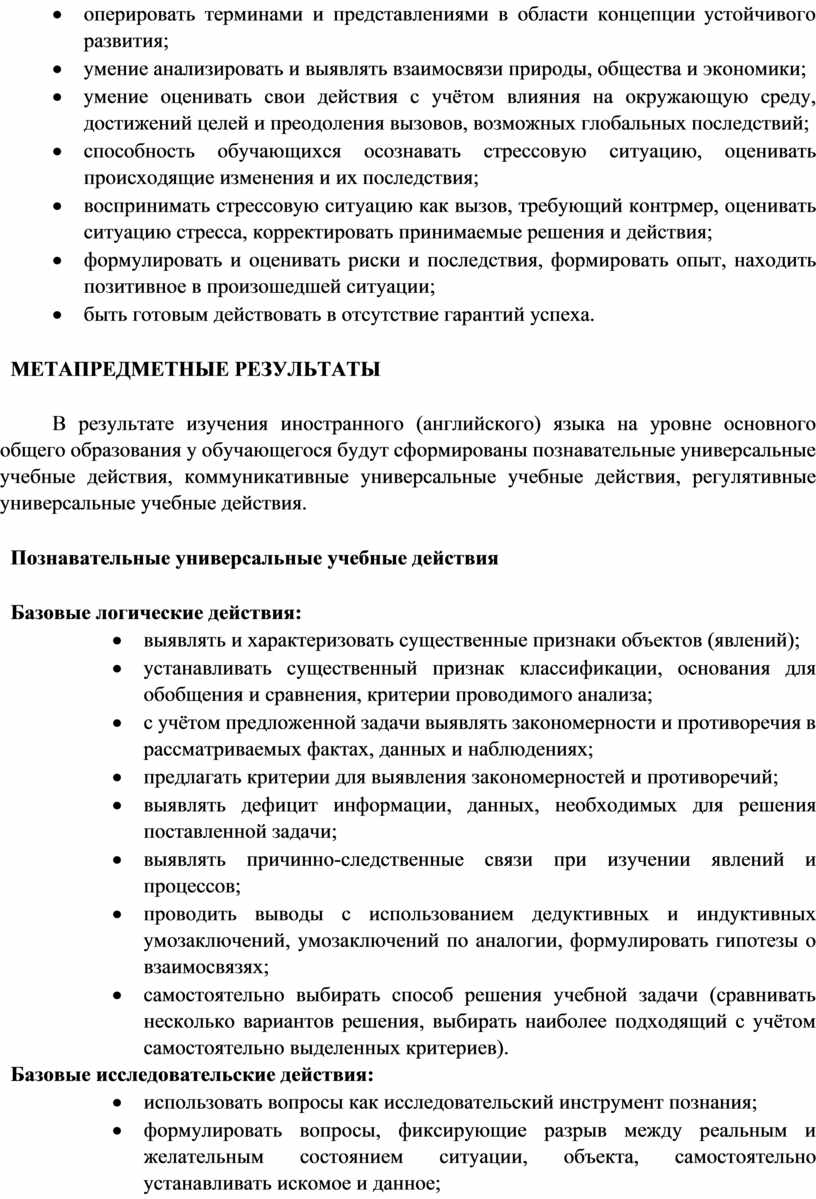 МЕТАПРЕДМЕТНЫЕ РЕЗУЛЬТАТЫ