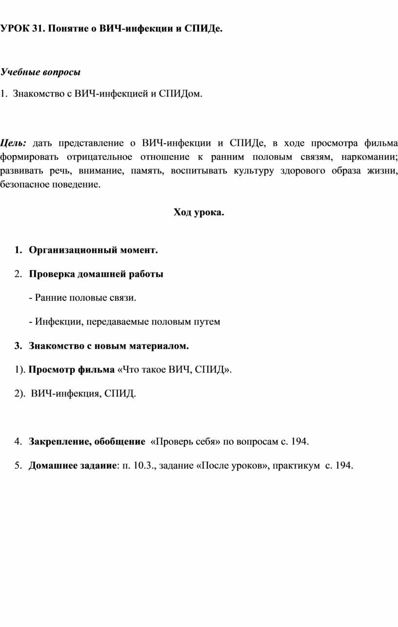 УРОК 31. Понятие о ВИЧ-инфекции и