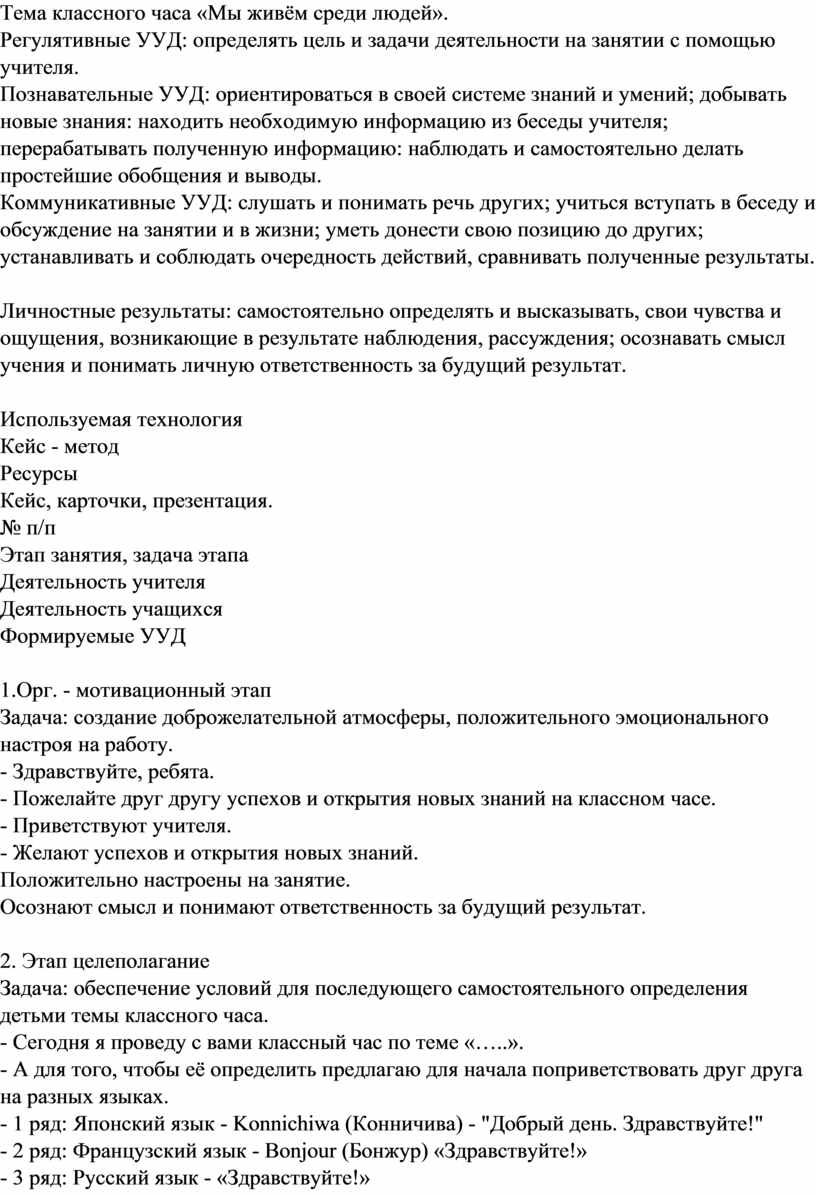 Тема классного часа «Мы живём среди людей»