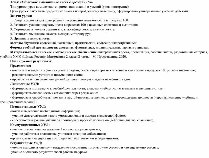 Тема: « Сложение и вычитание чисел в пределах 100 »