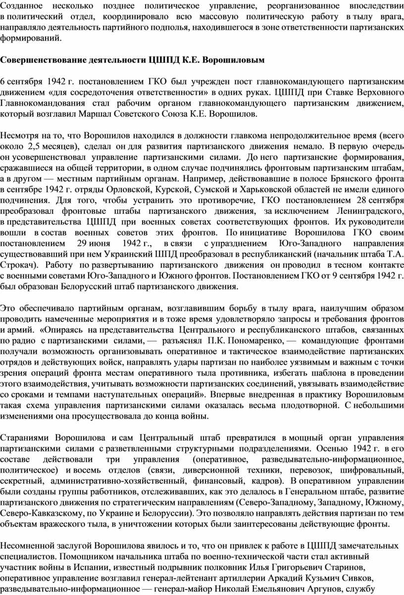 Созданное несколько позднее политическое управление, реорганизованное впоследствии в политический отдел, координировало всю массовую политическую работу в тылу врага, направляло деятельность партийного подполья, находившегося в зоне…