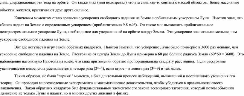 Он также знал (или подозревал) что эта сила как-то связана с массой объектов