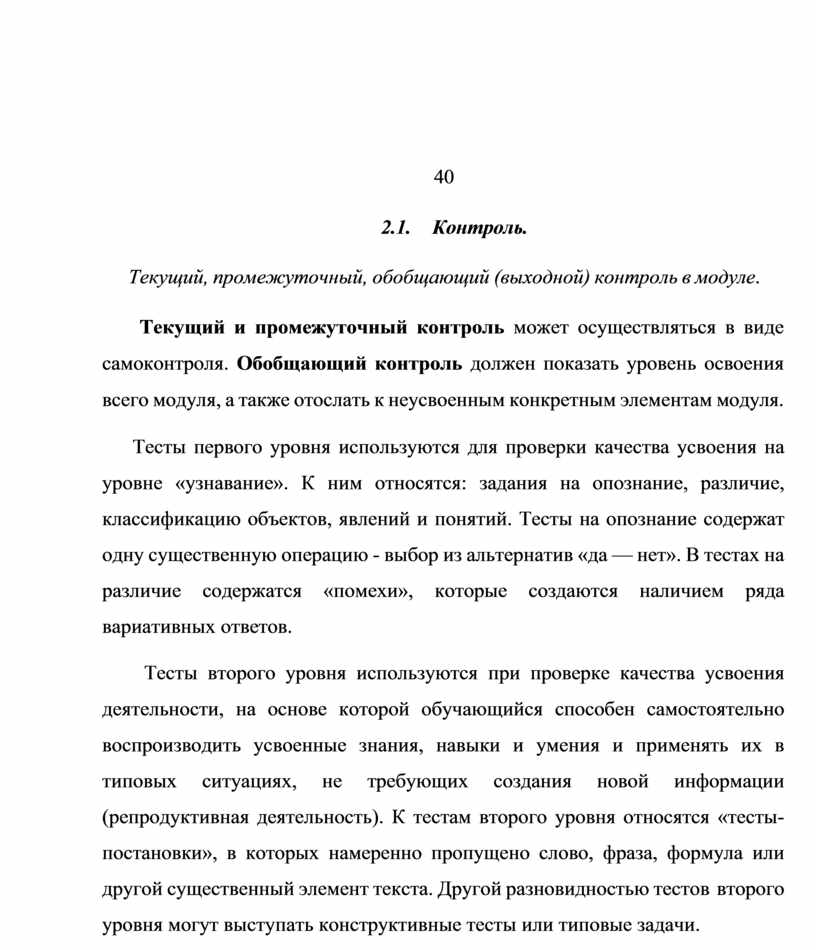 Контроль. Текущий, промежуточный, обобщающий (выходной) контроль в модуле
