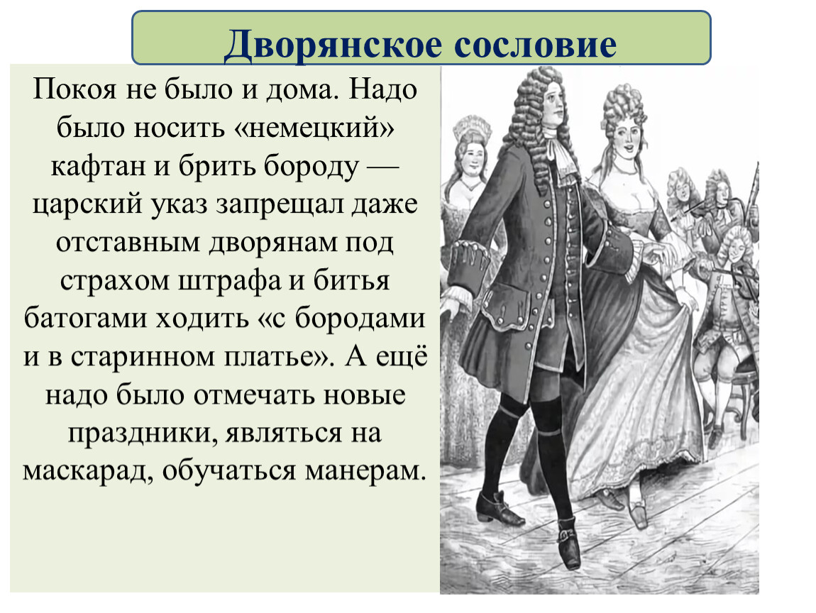 Российское общество при петре. Дворянское сословие. Сословное дворянство. Дврлрянское сословия при Петре. Сословия дворян.