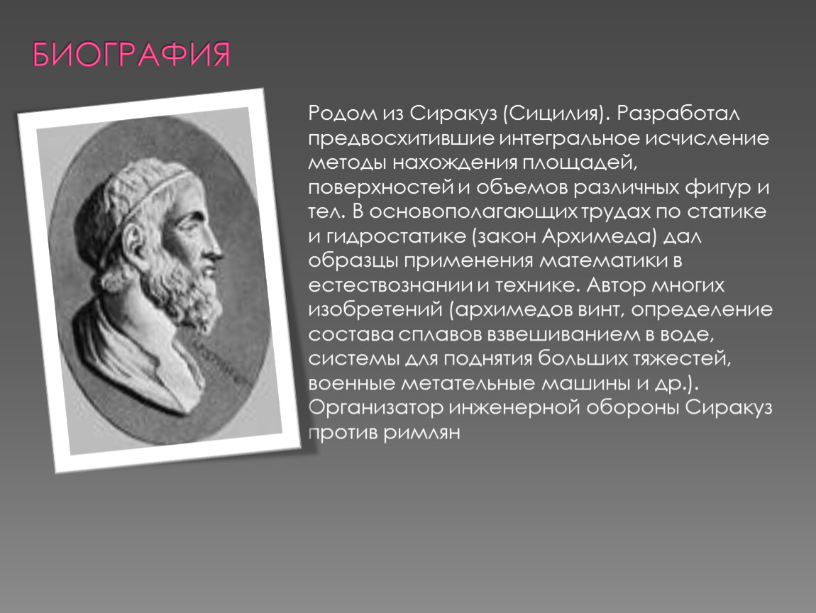 Биография роде. Псаммит Архимеда. Интегральное исчисление Архимеда. Интегральные методы Архимеда. Методы нахождения площадей поверхностей Архимеда.