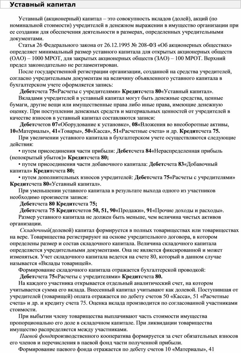 80 уставный капитал. Схема счета 80 уставный капитал. Совокупность вкладов и учредителей картинки.