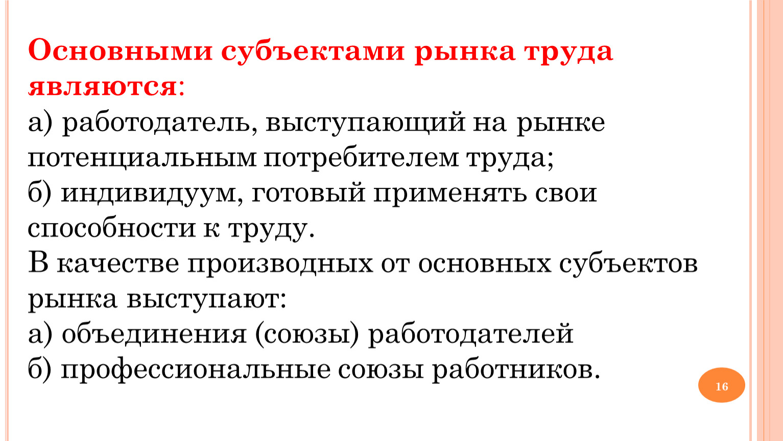 Рынок труда и заработная. Субъектами рынка труда являются. Рынок труда заработная плата и мотивация труда. Основными субъектами рынка труда являются. Основные субъекты рынка труда.